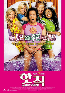 핫칙 2002 무료 다시보기