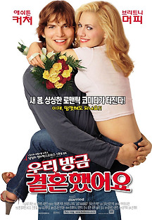 우리 방금 결혼했어요 2003 무료 다시보기