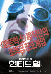 헌티드 힐 1999 무료 다시보기