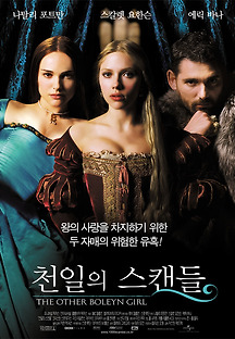 천일의 스캔들 2008 무료 다시보기