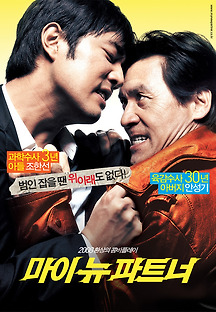 마이 뉴 파트너 2007 무료 다시보기