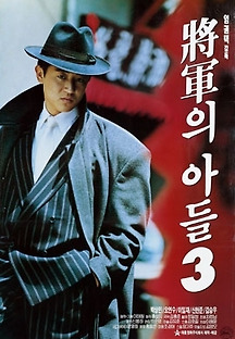 장군의 아들3 1992 무료 다시보기