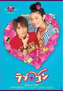러브 콤 2006 무료 다시보기