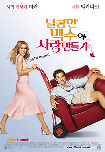달콤한 백수와 사랑 만들기 2006 무료 다시보기
