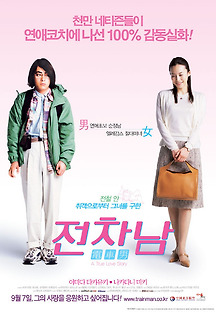 전차남 2005 무료 다시보기