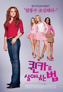 퀸카로 살아남는 법 2004 무료 다시보기