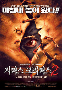 지퍼스 크리퍼스 2 2003 무료 다시보기