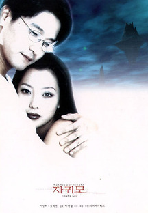 자귀모 1999 무료 다시보기