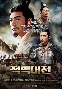 적벽대전 : 거대한 전쟁의 시작 2008 무료 다시보기