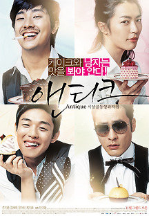 서양골동양과자점 앤티크 2008 무료 다시보기