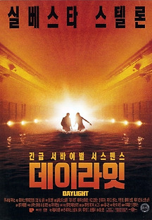 데이라잇 1996 무료 다시보기