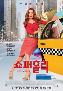쇼퍼홀릭 2009 무료 다시보기