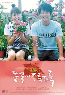 눈물이 주룩주룩 2006 무료 다시보기