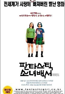 판타스틱 소녀 백서 2000 무료 다시보기