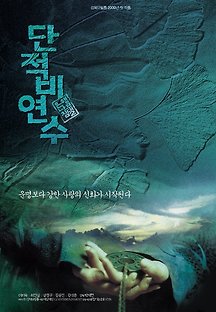 단적비연수 2000 무료 다시보기