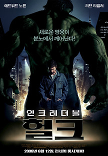 인크레더블 헐크 2008 무료 다시보기