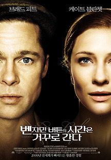 벤자민 버튼의 시간은 거꾸로 간다 2008 무료 다시보기