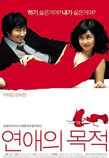연애의 목적 2005 무료 다시보기