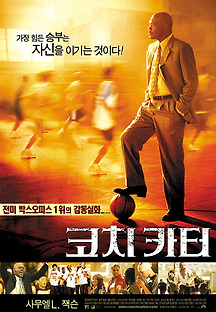 코치카터 2005 무료 다시보기