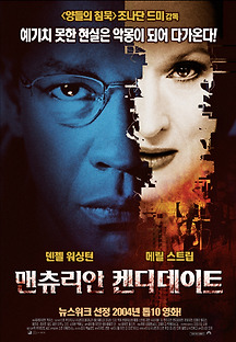 맨츄리안 캔디데이트 2004 무료 다시보기