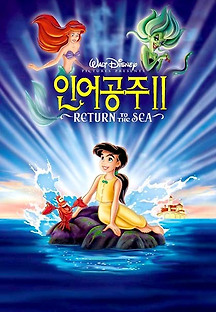 인어공주 2 2000 무료 다시보기