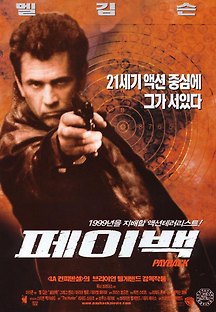 페이백 1999 무료 다시보기