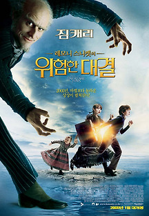 레모니 스니켓의 위험한 대결 2005 무료 다시보기