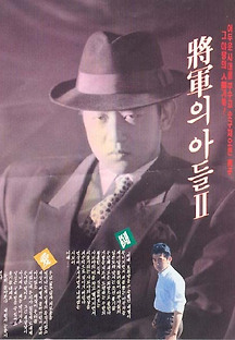 장군의 아들2 1991 무료 다시보기