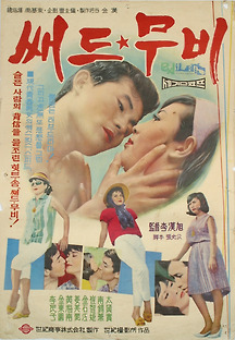 새드 무비 2005 무료 다시보기