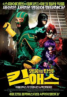 킥 애스: 영웅의 탄생 2010 무료 다시보기
