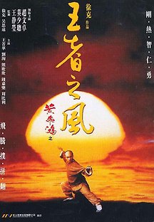 황비홍 4 - 왕자지풍 1993 무료 다시보기
