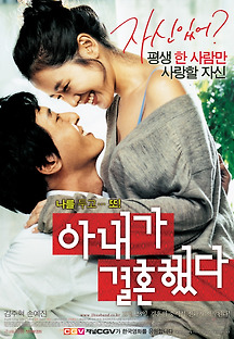 아내가 결혼했다 2008 무료 다시보기