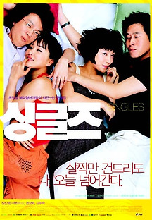 싱글즈 2003 무료 다시보기