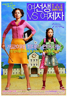 여선생 VS 여제자 2004 무료 다시보기