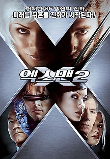 엑스맨 2 : 엑스투 2003 무료 다시보기