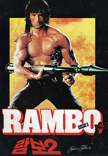 람보 2 1985 무료 다시보기