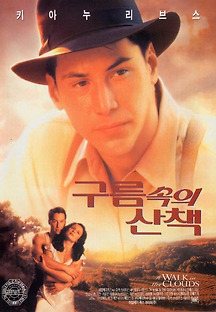 구름 속의 산책 1995 무료 다시보기