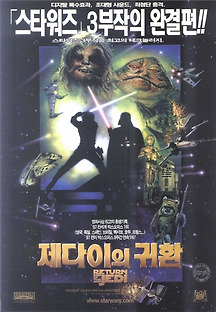 스타워즈 : 에피소드 6 - 제다이의 귀환 1983 무료 다시보기