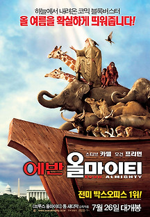 에반 올마이티 2007 무료 다시보기