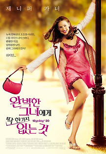 완벽한 그녀에게 딱 한가지 없는 것 2004 무료 다시보기