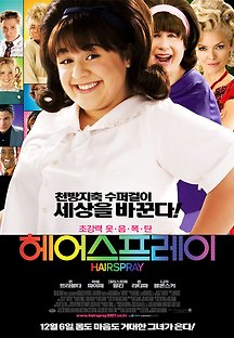 헤어스프레이 2007 무료 다시보기