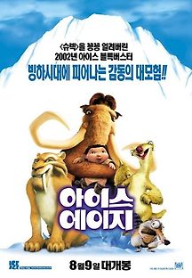 아이스 에이지 2002 무료 다시보기