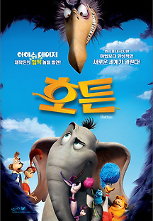 호튼 2008 무료 다시보기