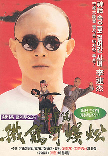황비홍 - 철계투오공 1993 무료 다시보기