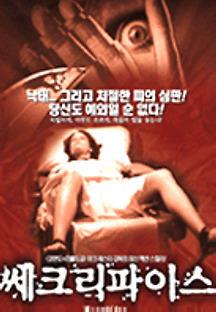 쎄크리파이스 2001 무료 다시보기