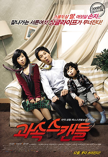 과속 스캔들 2008 무료 다시보기