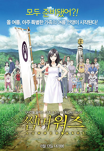 썸머 워즈 2009 무료 다시보기