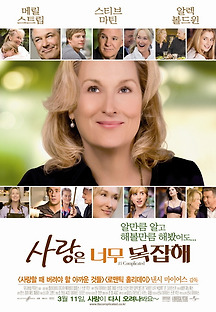 사랑은 너무 복잡해 2009 무료 다시보기