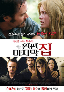 왼편 마지막 집 2009 무료 다시보기