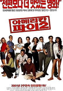 아메리칸 파이 2 2001 무료 다시보기